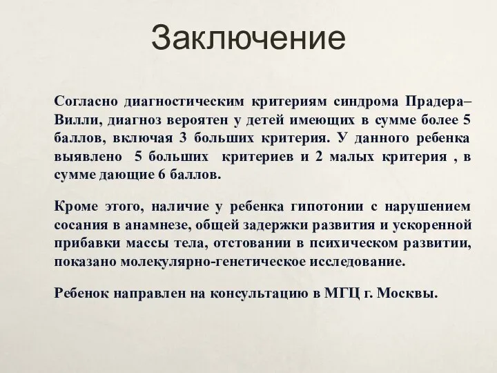 Заключение Согласно диагностическим критериям синдрома Прадера–Вилли, диагноз вероятен у детей