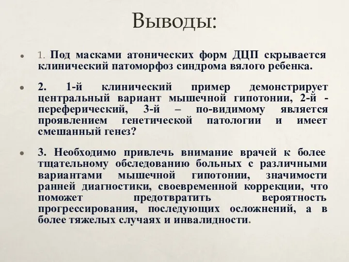 Выводы: 1. Под масками атонических форм ДЦП скрывается клинический патоморфоз