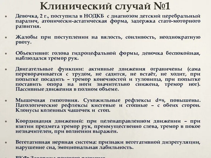 Клинический случай №1 Девочка, 2 г., поступила в НОДКБ с