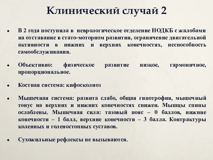 Клинический случай 2 В 2 года поступила в неврологическое отделение