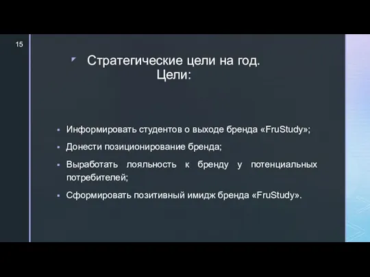 Стратегические цели на год. Цели: Информировать студентов о выходе бренда