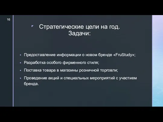 Стратегические цели на год. Задачи: Предоставление информации о новом бренде