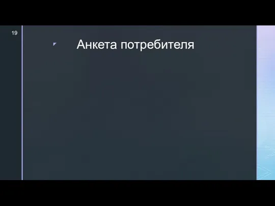 Анкета потребителя