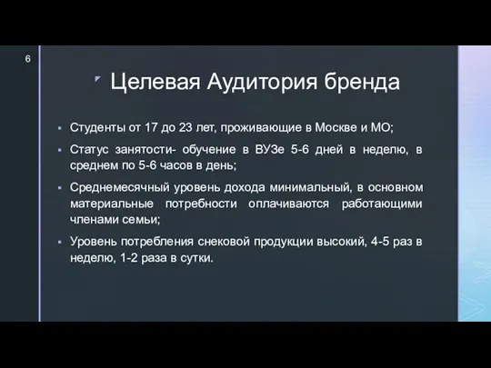 Целевая Аудитория бренда Студенты от 17 до 23 лет, проживающие