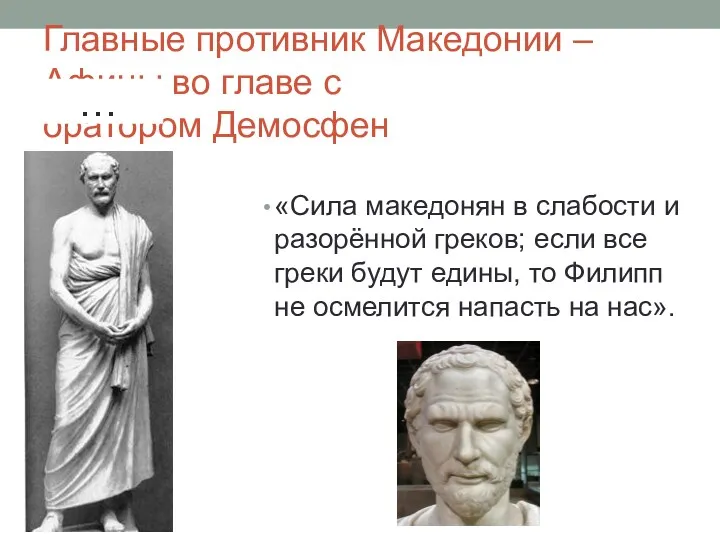 Главные противник Македонии – Афины во главе с оратором Демосфен