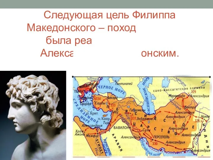 Следующая цель Филиппа Македонского – поход на Персию была реализована сыном Александром Македонским.