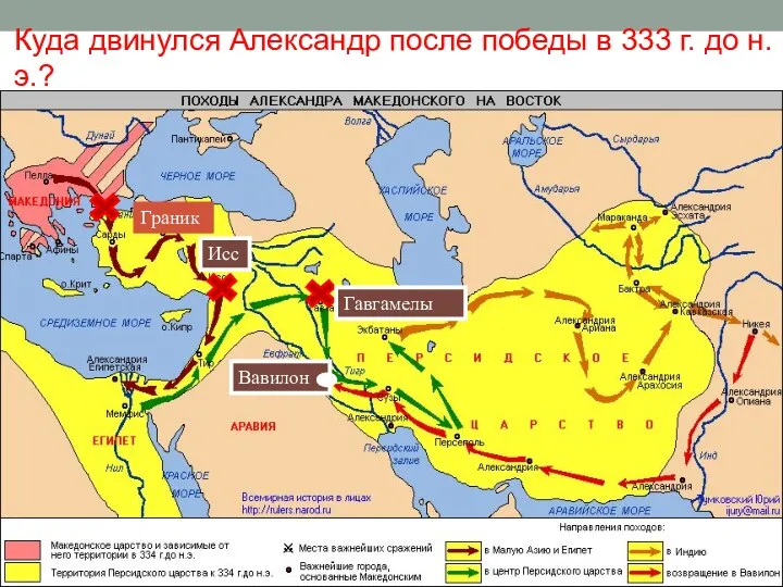 Куда двинулся Александр после победы в 333 г. до н. э.? Исс Граник Гавгамелы Вавилон