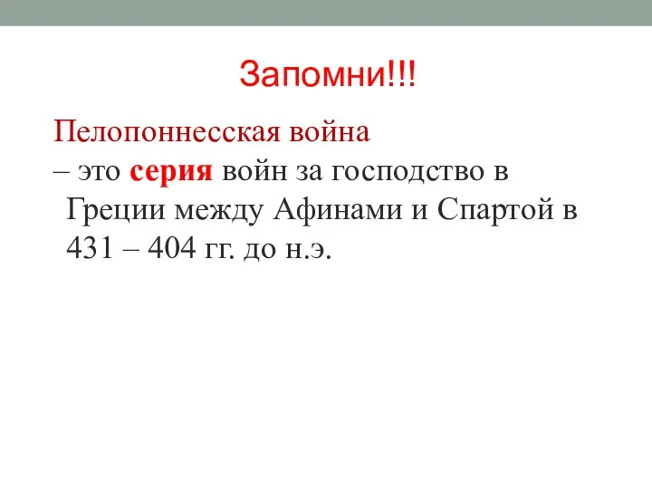 Запомни!!! Пелопоннесская война – это серия войн за господство в