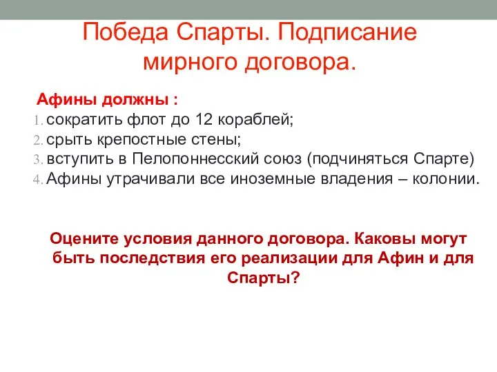 Победа Спарты. Подписание мирного договора. Афины должны : сократить флот