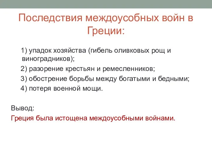 Последствия междоусобных войн в Греции: 1) упадок хозяйства (гибель оливковых