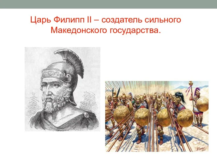 Царь Филипп II – создатель сильного Македонского государства.