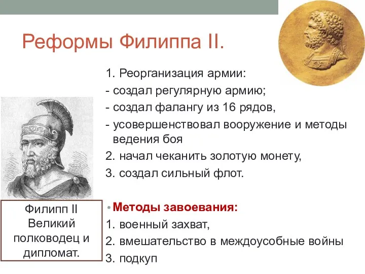 Реформы Филиппа II. 1. Реорганизация армии: - создал регулярную армию;