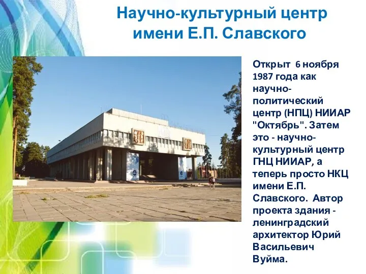 Научно-культурный центр имени Е.П. Славского Открыт 6 ноября 1987 года
