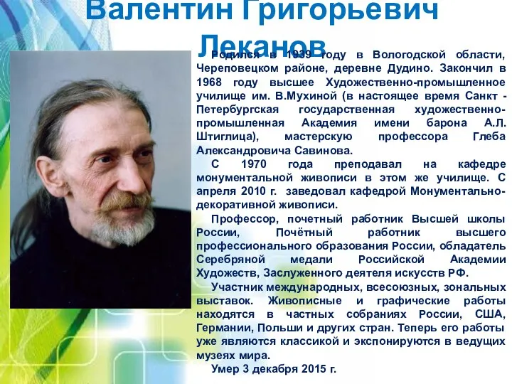 Валентин Григорьевич Леканов Родился в 1939 году в Вологодской области,