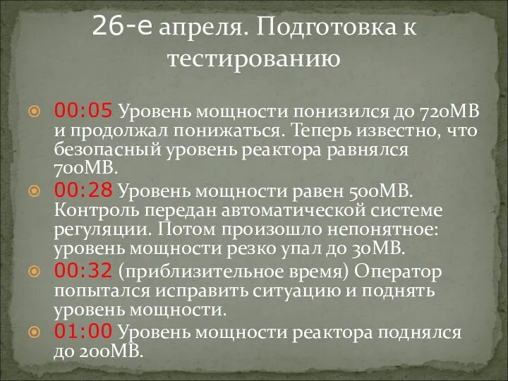 00:05 Уровень мощности понизился до 720МВ и продолжал понижаться. Теперь известно, что безопасный