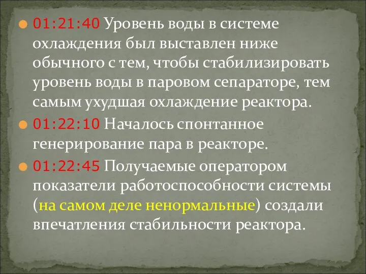 01:21:40 Уровень воды в системе охлаждения был выставлен ниже обычного