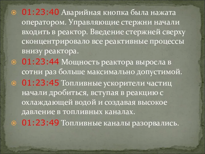 01:23:40 Аварийная кнопка была нажата оператором. Управляющие стержни начали входить