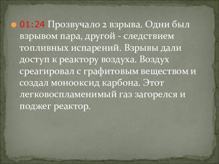 01:24 Прозвучало 2 взрыва. Одни был взрывом пара, другой - следствием топливных испарений.