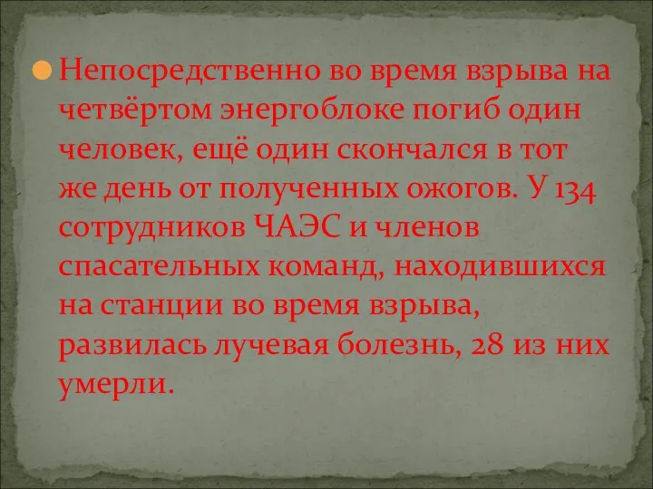 Непосредственно во время взрыва на четвёртом энергоблоке погиб один человек,