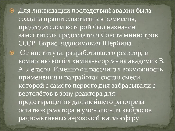 Для ликвидации последствий аварии была создана правительственная комиссия, председателем которой