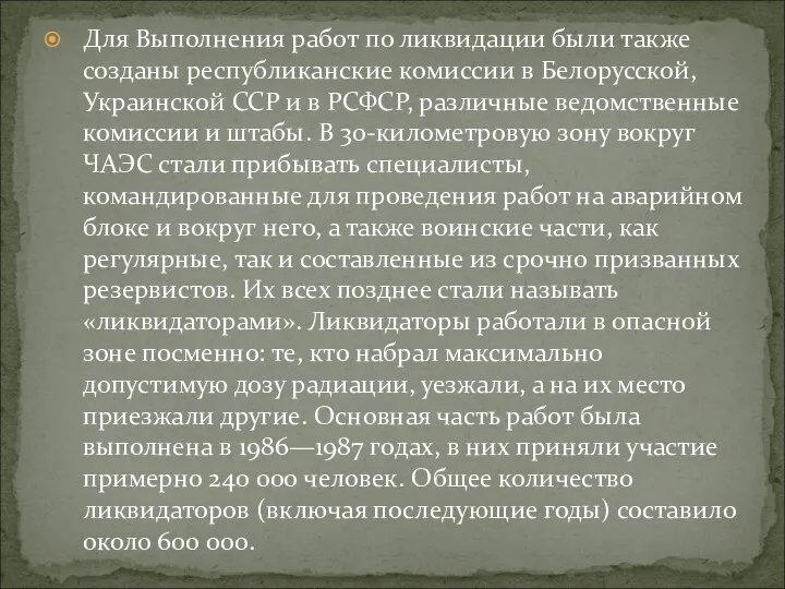 Для Выполнения работ по ликвидации были также созданы республиканские комиссии в Белорусской, Украинской