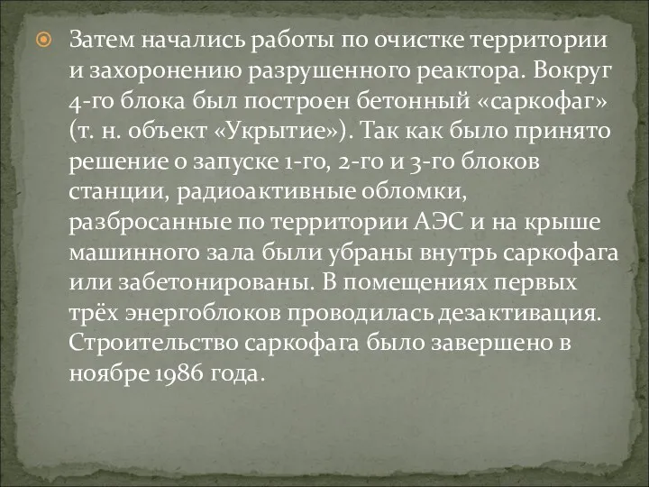 Затем начались работы по очистке территории и захоронению разрушенного реактора.