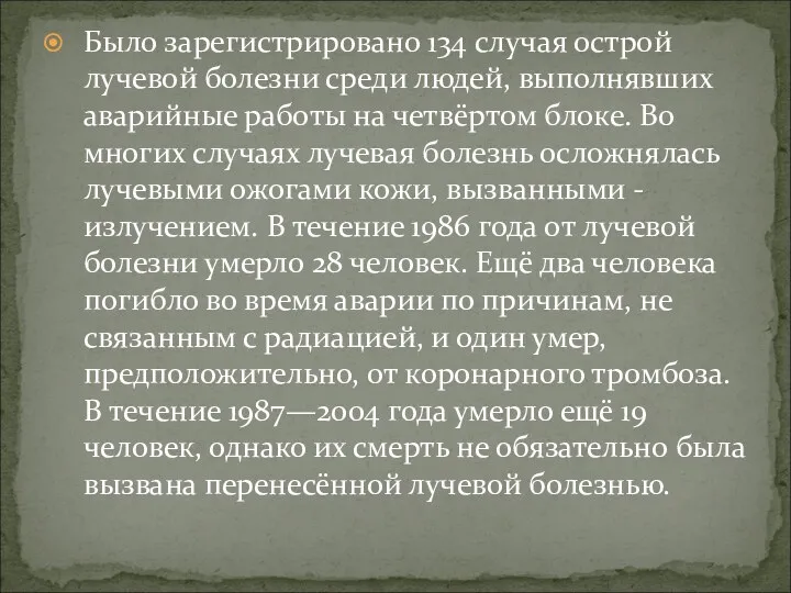 Было зарегистрировано 134 случая острой лучевой болезни среди людей, выполнявших