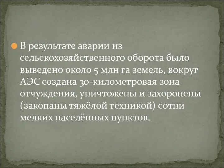 В результате аварии из сельскохозяйственного оборота было выведено около 5 млн га земель,