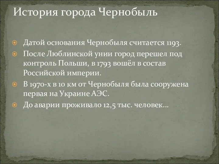 Датой основания Чернобыля считается 1193. После Люблинской унии город перешел