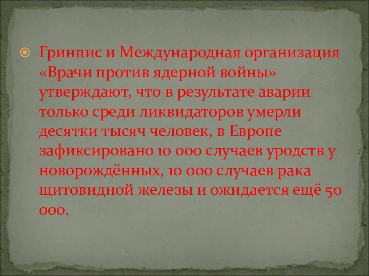 Гринпис и Международная организация «Врачи против ядерной войны» утверждают, что