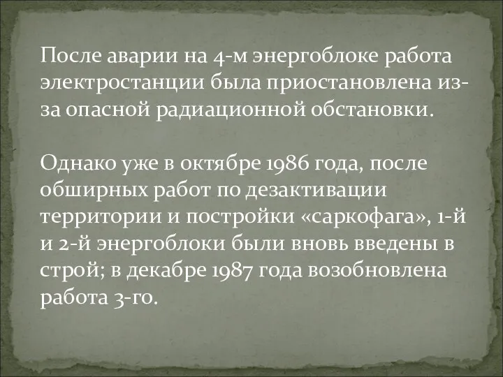 После аварии на 4-м энергоблоке работа электростанции была приостановлена из-за опасной радиационной обстановки.