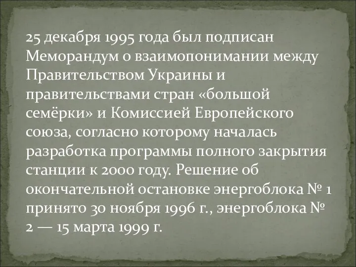 25 декабря 1995 года был подписан Меморандум о взаимопонимании между Правительством Украины и