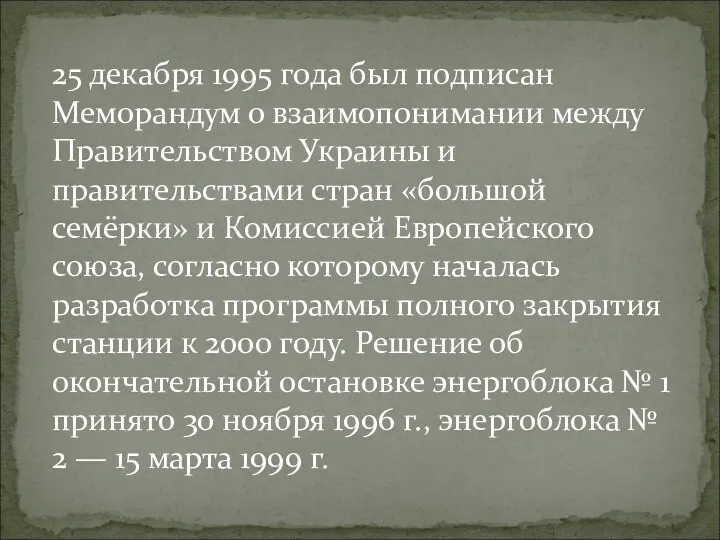 25 декабря 1995 года был подписан Меморандум о взаимопонимании между