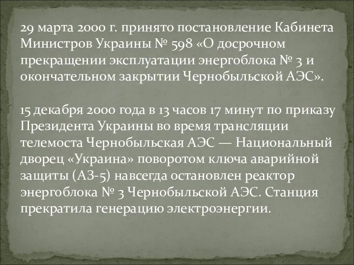 29 марта 2000 г. принято постановление Кабинета Министров Украины № 598 «О досрочном
