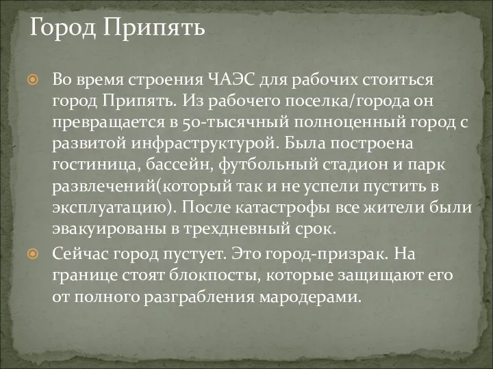 Во время строения ЧАЭС для рабочих стоиться город Припять. Из