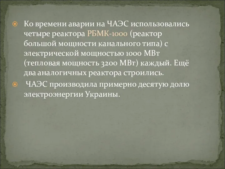 Ко времени аварии на ЧАЭС использовались четыре реактора РБМК-1000 (реактор