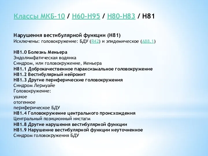 Классы МКБ-10 / H60-H95 / H80-H83 / H81 Нарушения вестибулярной функции (H81) Исключены: