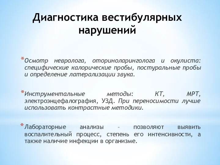 Диагностика вестибулярных нарушений Осмотр невролога, оториноларинголога и окулиста: специфические калорические