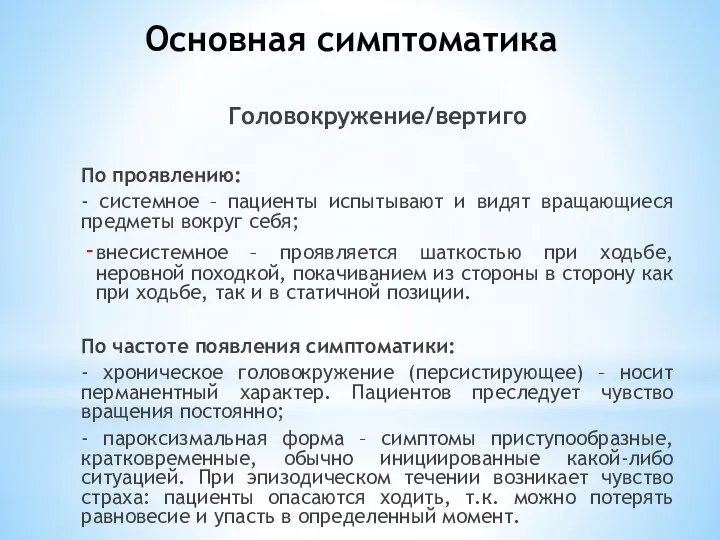 Основная симптоматика Головокружение/вертиго По проявлению: - системное – пациенты испытывают