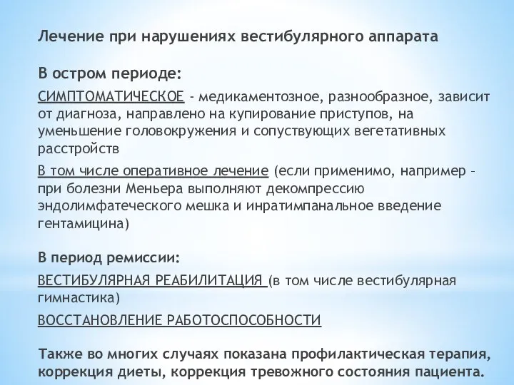 Лечение при нарушениях вестибулярного аппарата В остром периоде: СИМПТОМАТИЧЕСКОЕ - медикаментозное, разнообразное, зависит