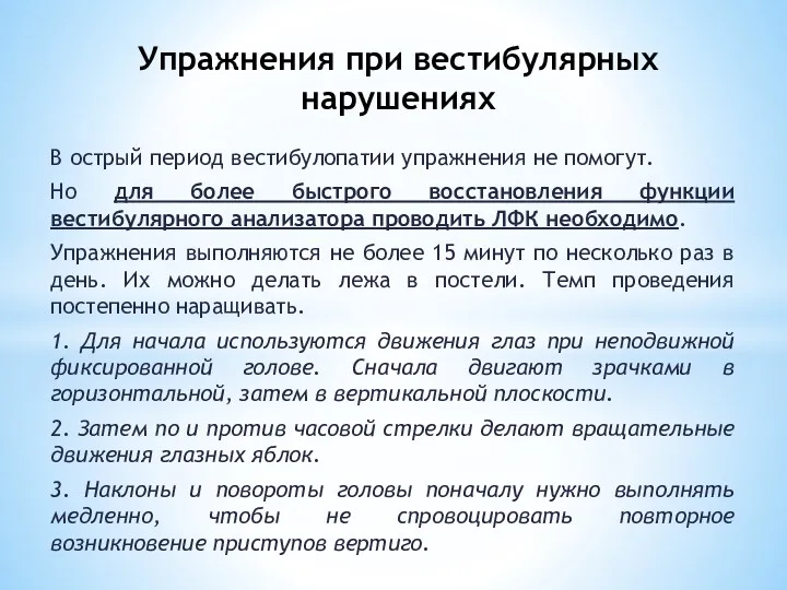 В острый период вестибулопатии упражнения не помогут. Но для более