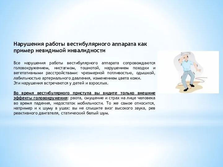 Нарушения работы вестибулярного аппарата как пример невидимой инвалидности Все нарушения