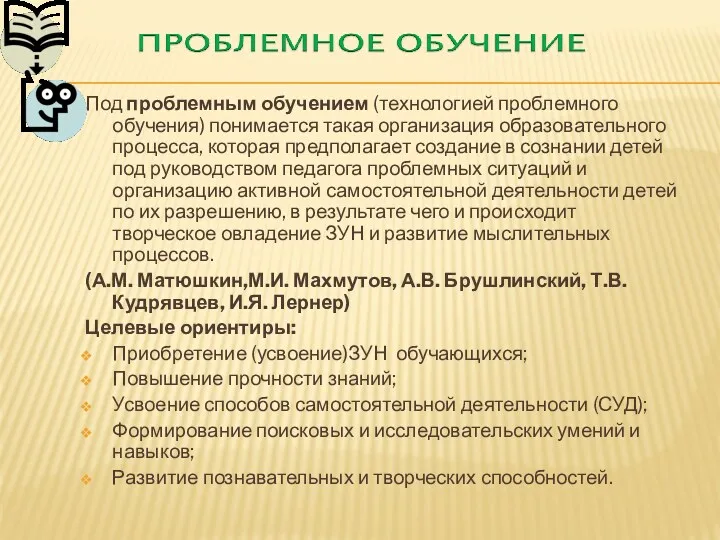 Под проблемным обучением (технологией проблемного обучения) понимается такая организация образовательного