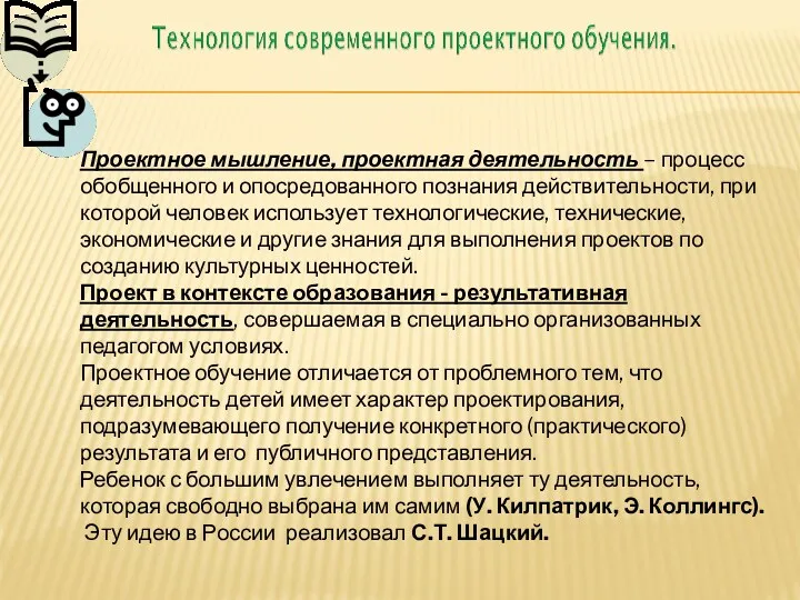 Проектное мышление, проектная деятельность – процесс обобщенного и опосредованного познания