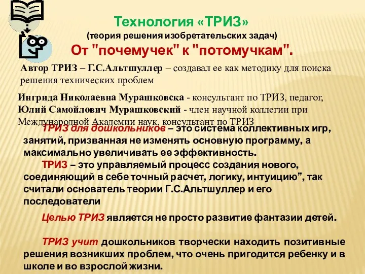 ТРИЗ для дошкольников – это система коллективных игр, занятий, призванная