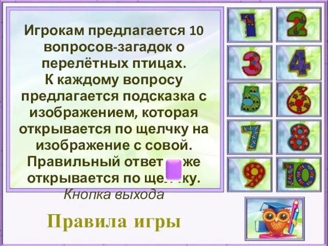 Игрокам предлагается 10 вопросов-загадок о перелётных птицах. К каждому вопросу