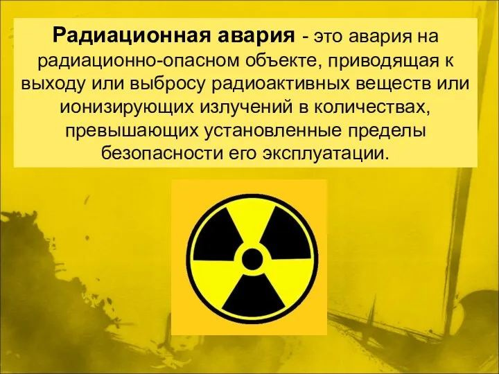 Радиационная авария - это авария на радиационно-опасном объекте, приводящая к