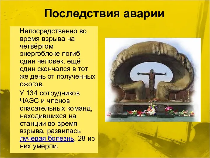 Последствия аварии Непосредственно во время взрыва на четвёртом энергоблоке погиб