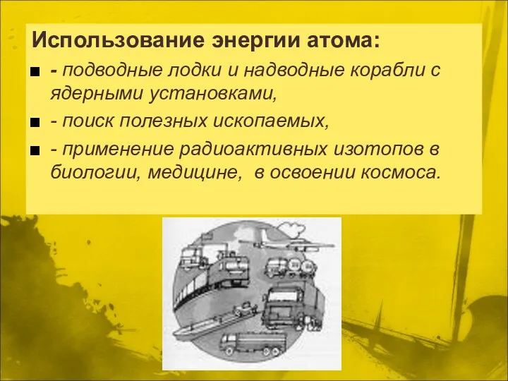 Использование энергии атома: - подводные лодки и надводные корабли с