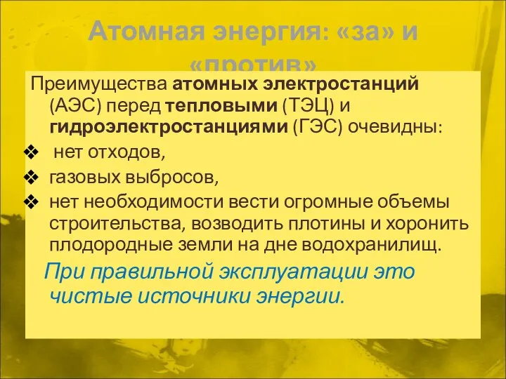 Атомная энергия: «за» и «против» Преимущества атомных электростанций (АЭС) перед